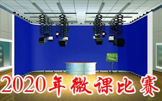2020年广西职业院校教学能力大赛(微课比赛部分)