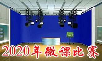 2020年广西职业院校教学能力大赛(微课比赛部分)